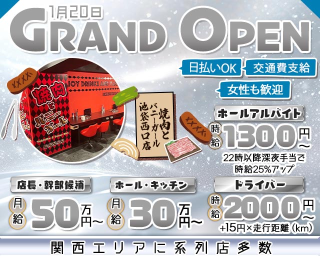 焼肉とバニーガール 池袋西口店のガールズバーボーイ・黒服求人