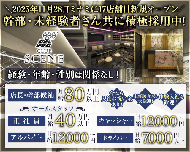 CLUB SCENE（シーン）のキャバクラボーイ・黒服求人