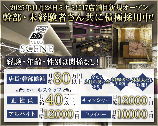 CLUB SCENE（シーン）のキャバクラボーイ・黒服求人