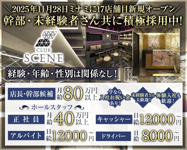 CLUB SCENE（シーン）のキャバクラボーイ・黒服求人