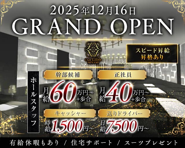 Club Lilith-minami-（リリスミナミ）のキャバクラボーイ・黒服求人