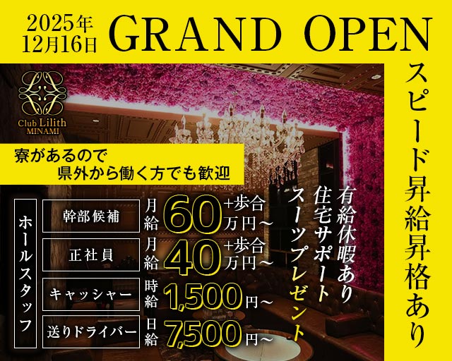 Club Lilith-minami-（リリスミナミ）のキャバクラボーイ・黒服求人