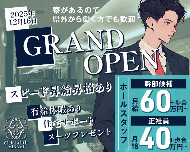 Club Lilith-minami-（リリスミナミ）のキャバクラボーイ・黒服求人
