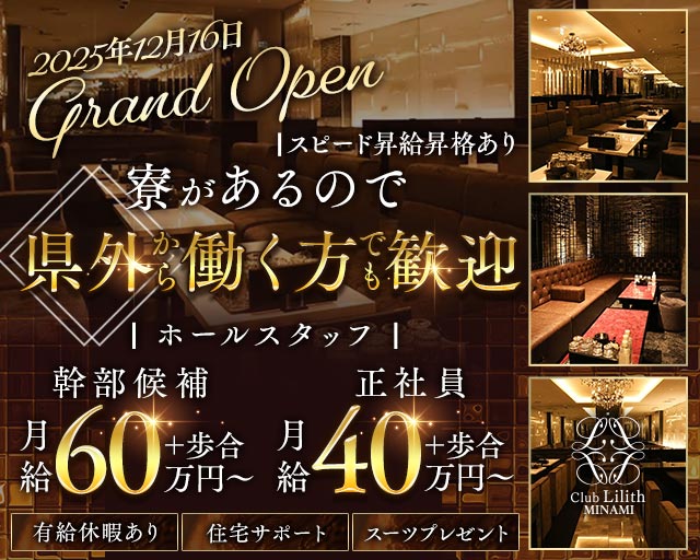 Club Lilith-MINAMI-（リリスミナミ）のキャバクラボーイ・黒服求人