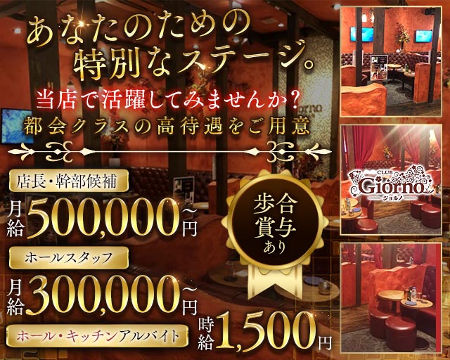 【秋津】CLUB GIORNO（ジョルノ）のキャバクラボーイ・黒服求人