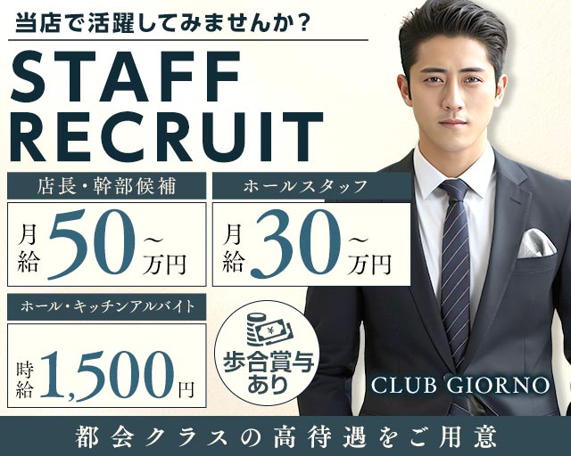 【秋津】CLUB GIORNO（ジョルノ）のキャバクラボーイ・黒服求人