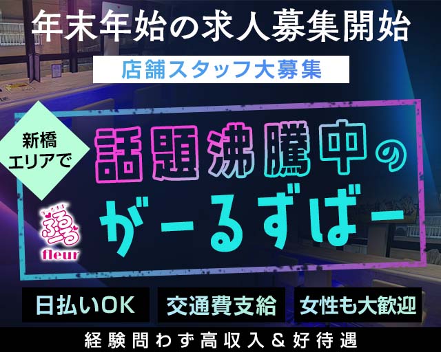 がーるずばー ふるーるのガールズバーボーイ・黒服求人