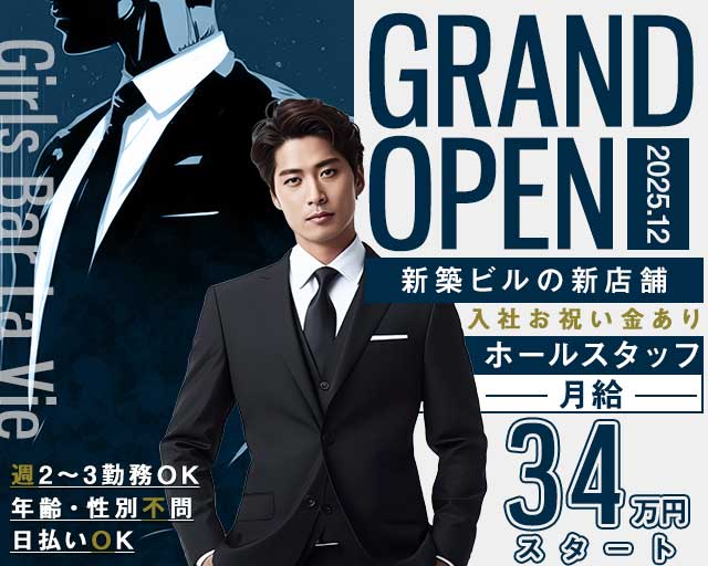 Girls Bar La Vie（ラヴィ）のガールズバーボーイ・黒服求人