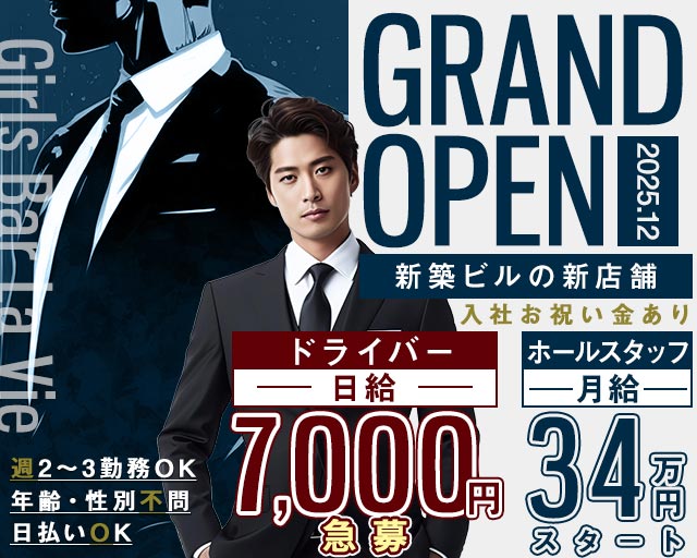 Girls Bar La Vie（ラヴィ）のガールズバーボーイ・黒服求人