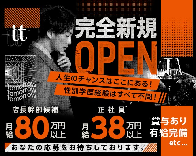 tomorrow（トゥモロー）のキャバクラボーイ・黒服求人