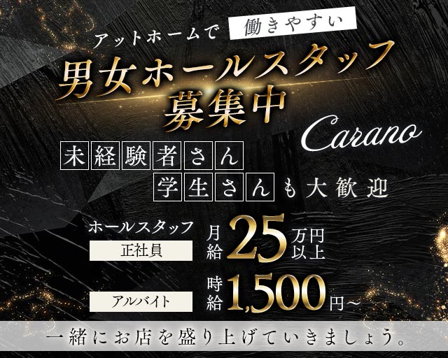 【蒔田】Carano（カラーノ）のスナックボーイ・黒服求人