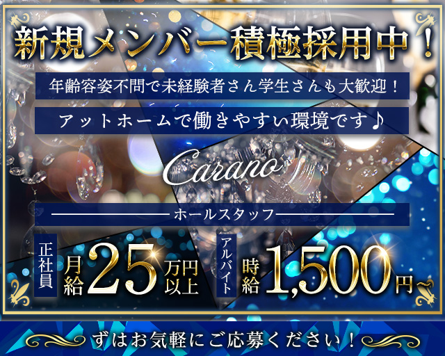 【蒔田】Carano（カラーノ）のスナックボーイ・黒服求人