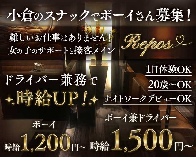 REPOS（ルポ）のスナックボーイ・黒服求人