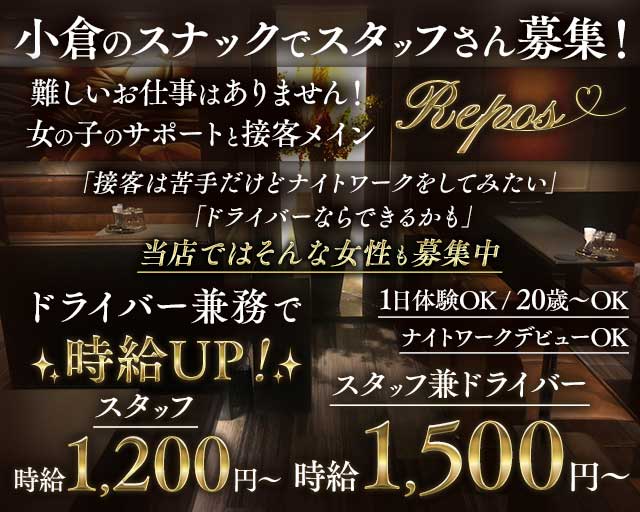 REPOS（ルポ）のスナックボーイ・黒服求人