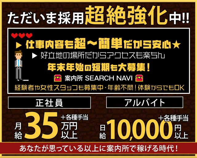 案内所 SEARCH NAVI（サーチナビ）の案内所ボーイ・黒服求人