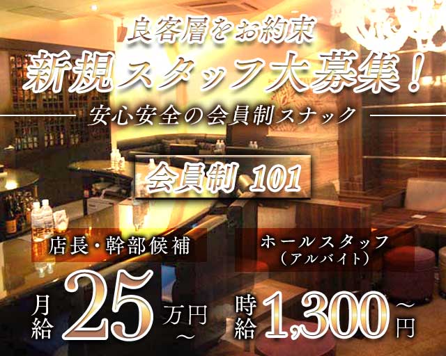 会員制 101（イチマルイチ）のスナックボーイ・黒服求人