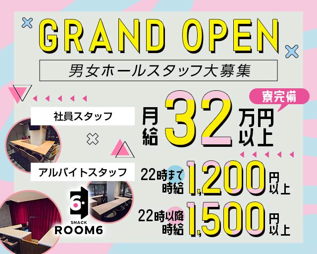 SNACK ROOM 6（スナックルームシックス）のスナックボーイ・黒服求人