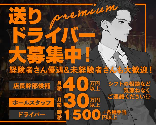 プレミアムのガールズバーボーイ・黒服求人