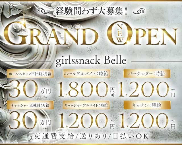 girlssnack Belle（ベル）のスナックボーイ・黒服求人