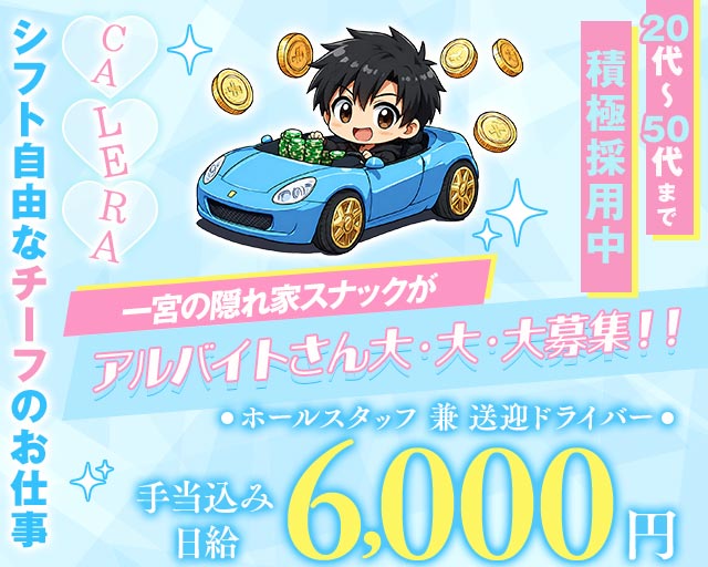 CALERA（カレラ）のスナックボーイ・黒服求人