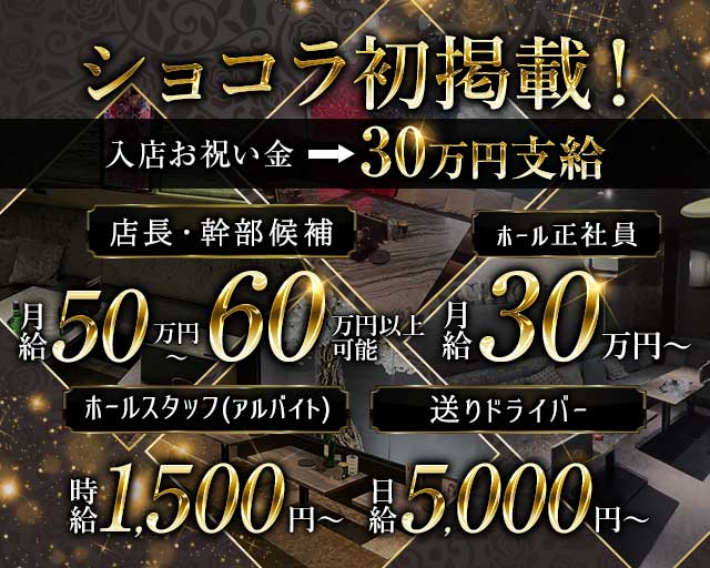 CHOU CHOU（シュシュ）のキャバクラボーイ・黒服求人