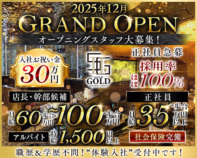 secon de GOLD（セカンドゴールド）のキャバクラボーイ・黒服求人