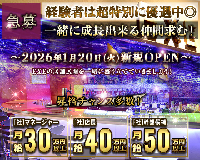 ガールズバー EXE（エグゼ）のガールズバーボーイ・黒服求人