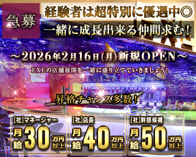 ガールズバー EXE（エグゼ）のガールズバーボーイ・黒服求人
