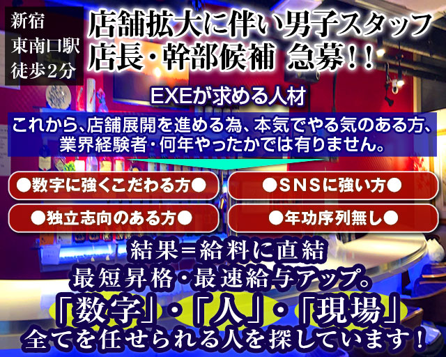 ガールズバー EXE（エグゼ）のガールズバーボーイ・黒服求人