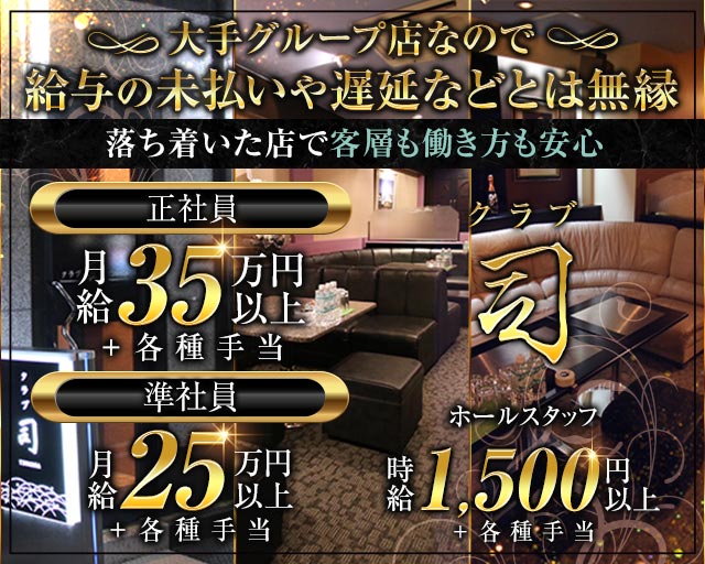 クラブ 司のクラブボーイ・黒服求人