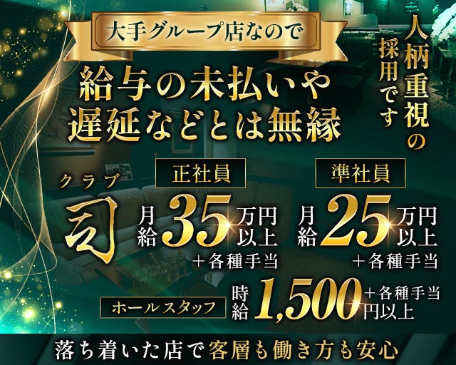クラブ 司のクラブボーイ・黒服求人