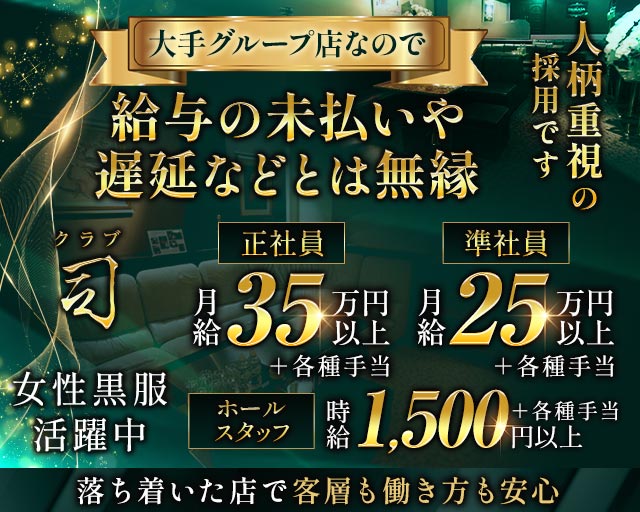 クラブ 司のクラブボーイ・黒服求人