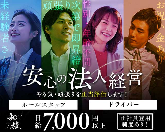 【千葉中央駅】Lounge 和壇（わだん）のラウンジボーイ・黒服求人