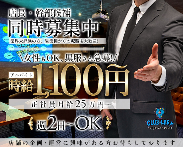 CLUB-LAB.☆（クラブラボ）のラウンジボーイ・黒服求人