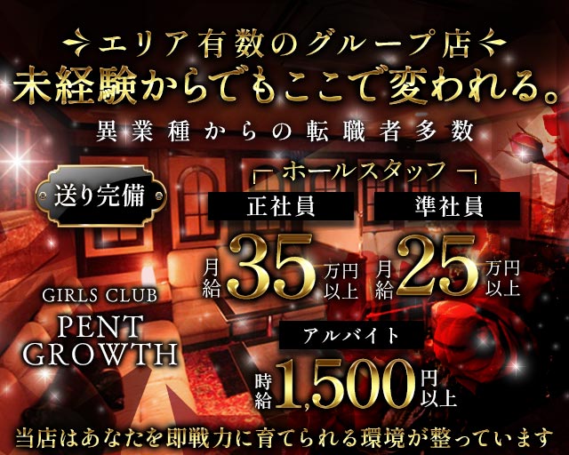 【高岡】GIRLS CLUB PENT GROWTH（ペントグロース）のキャバクラボーイ・黒服求人