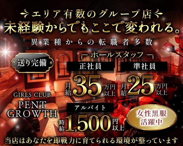 【高岡】GIRLS CLUB PENT GROWTH（ペントグロース）のキャバクラボーイ・黒服求人