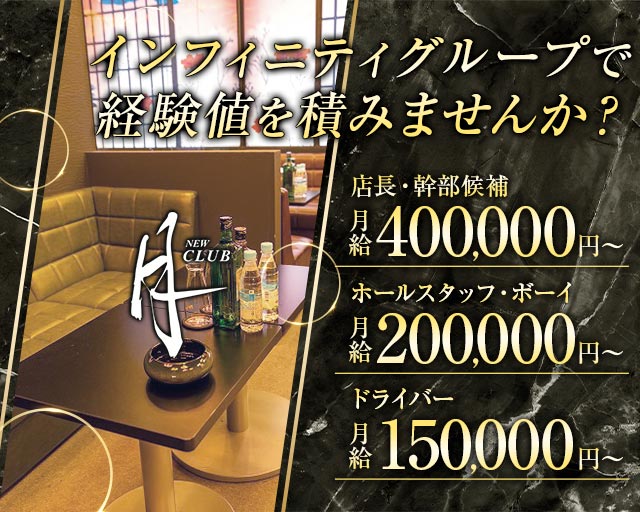 NEW CLUB 月のキャバクラボーイ・黒服求人