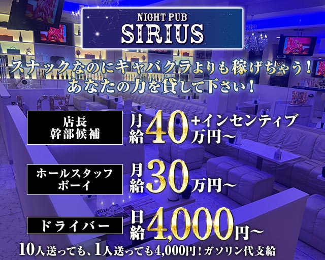 パブ シリウスのスナックボーイ・黒服求人