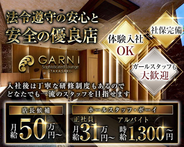 GARNI（ガルニ）のキャバクラボーイ・黒服求人
