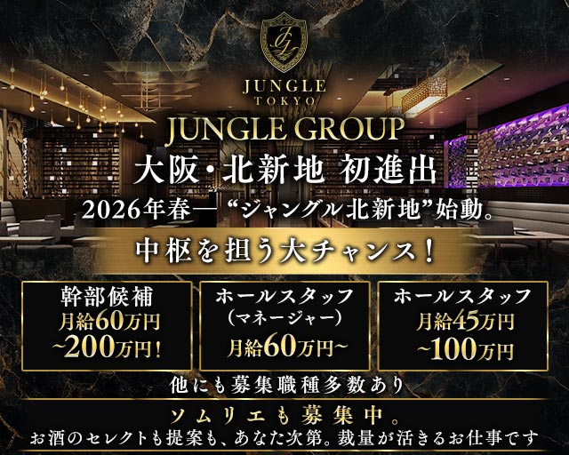 JUNGLE TOKYO 北新地（ジャングル トウキョウ） の男性求人【ジョブショコラ】