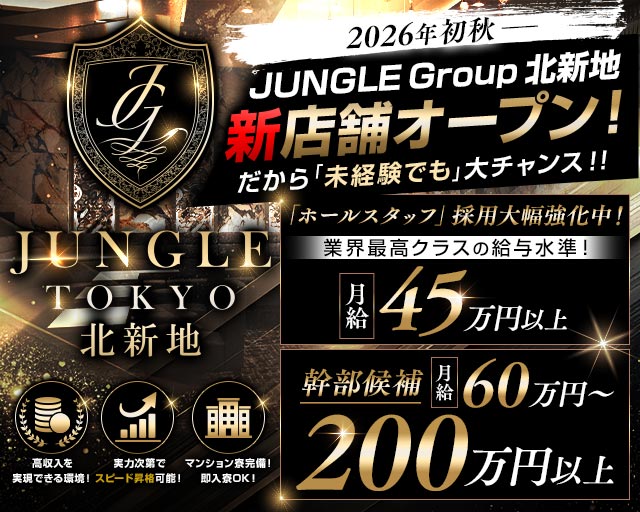 JUNGLE TOKYO 北新地（ジャングル トウキョウ）のキャバクラボーイ・黒服求人