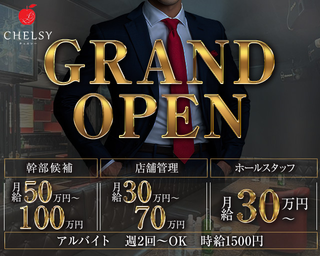 CHELSY（チェルシー）のキャバクラボーイ・黒服求人