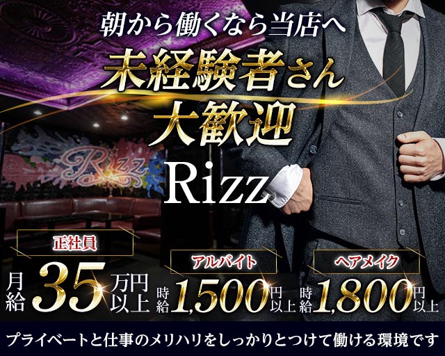 朝キャバ Rizz ‐リズ‐の昼キャバ・朝キャバボーイ・黒服求人