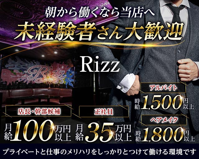 朝キャバ Rizz ‐リズ‐の昼キャバ・朝キャバボーイ・黒服求人