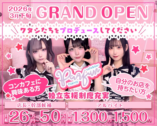 【夕・夜】コンカフェパルファン東京のガールズバーボーイ・黒服求人