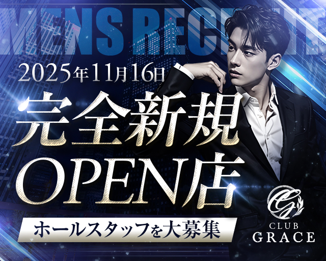 【関内】CLUB GRACE（グレイス）のラウンジボーイ・黒服求人