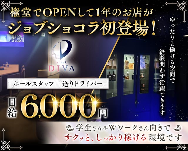 snack DIVA（ディーヴァ）のスナックボーイ・黒服求人