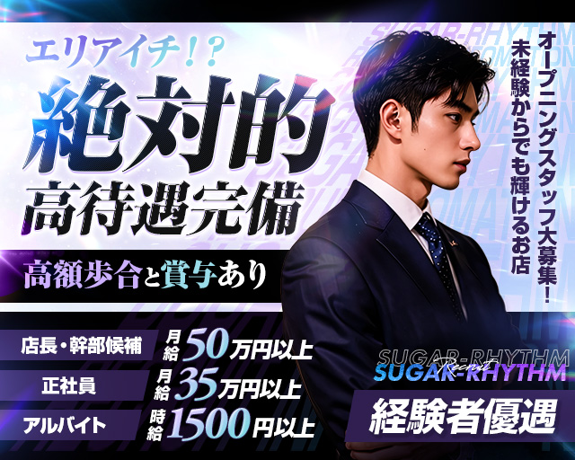 【大宮駅】sugar rhythm（シュガーリズム）のガールズバーボーイ・黒服求人
