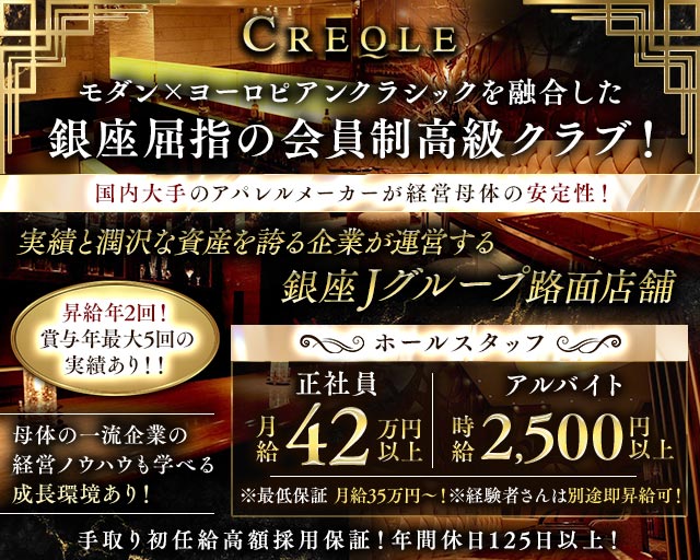 CREOLE（クレオール）のクラブボーイ・黒服求人