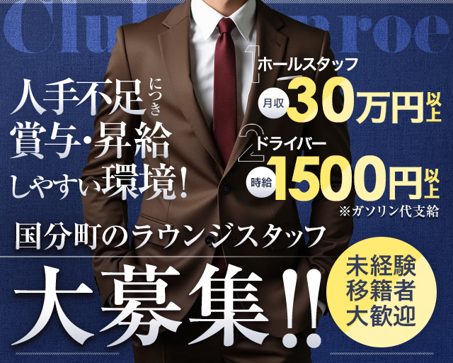 【国分町】Club Monroe（モンロー）のラウンジボーイ・黒服求人